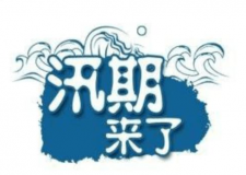 汛期儀器設(shè)備要注意哪些方面？